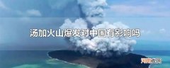 汤加火山爆发对中国有影响吗