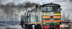 火车115号在哪个位置