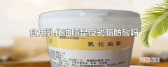 食用乳化油脂是反式脂肪酸吗