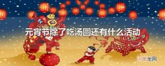 元宵节除了吃汤圆还有什么活动