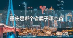 重庆是哪个省属于哪个省 重庆有哪些旅游景点