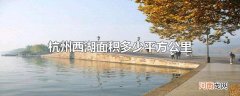 杭州西湖面积多少平方公里