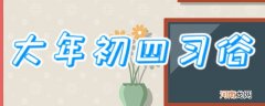 大年初四习俗