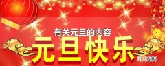 有关元旦的内容