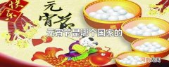 元宵节是哪个国家的