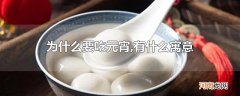 为什么要吃元宵,有什么寓意