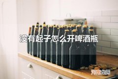 没有起子怎么开啤酒瓶 啤酒瓶盖的材质
