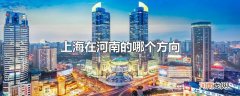上海在河南的哪个方向