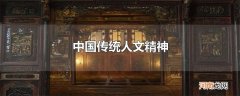 中国传统人文精神