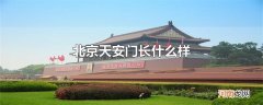 北京天安门长什么样