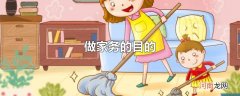 做家务的目的