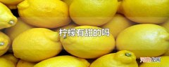 柠檬有甜的吗