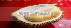 榴莲剥开了没熟怎么搞
