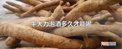 牛大力泡酒多久才能喝