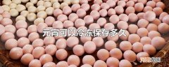 元宵可以冷冻保存多久