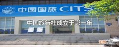 中国旅行社成立于哪一年