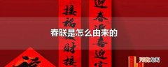 春联是怎么由来的