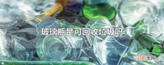 玻璃瓶是可回收垃圾吗