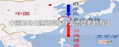 中国的舟山渔场现在什么流显著的海域