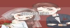 结婚单双岁有说法