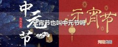 元宵节也叫中元节吗