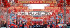 北京庙会都有哪些地方