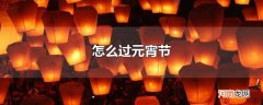 怎么过元宵节