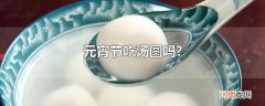 元宵节吃汤圆吗?