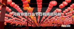 元宵节是什么节日有哪些风俗