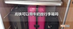 高铁可以带牛奶放行李箱吗
