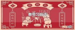 春节习俗语