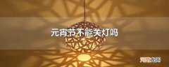元宵节不能关灯吗