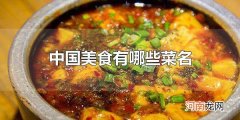 中国美食有哪些菜名 中国美食起源