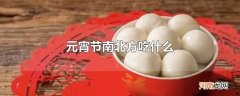 元宵节南北方吃什么