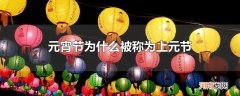 元宵节为什么被称为上元节