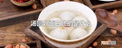 汤圆外面白色的是什么