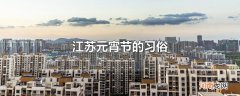 江苏元宵节的习俗