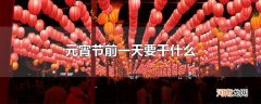 元宵节前一天要干什么