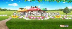 怎么知道自己出生的确切时间