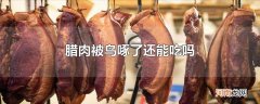 腊肉被鸟啄了还能吃吗
