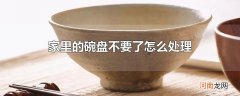 家里的碗盘不要了怎么处理