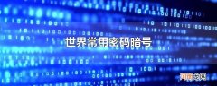 世界常用密码暗号