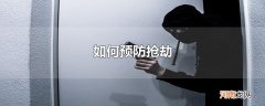 如何预防抢劫
