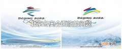 北京冬奥会面临的问题