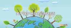 关于保护地球的宣传标语