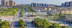 重庆永川穷吗