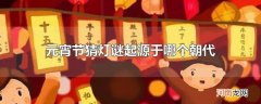元宵节猜灯谜起源于哪个朝代