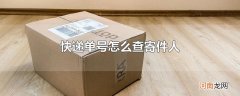 快递单号怎么查寄件人