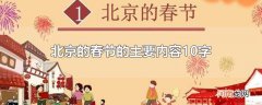 北京的春节的主要内容10字