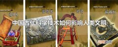 中国古代科学技术如何影响人类文明
